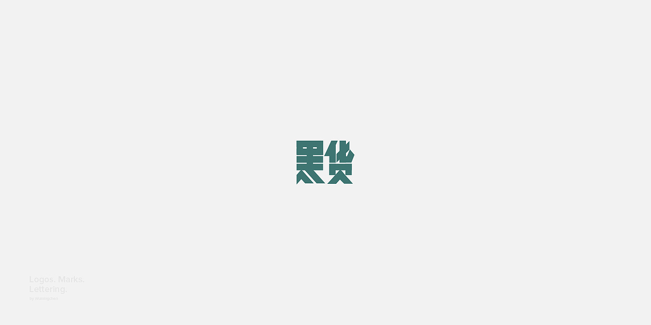 Logos. Marks. Lettering — 2017（图ZMTA1NzAwMTky） - 字体/字形 - 站酷设计师邬明辰原创素材 - 站酷ZCOOL