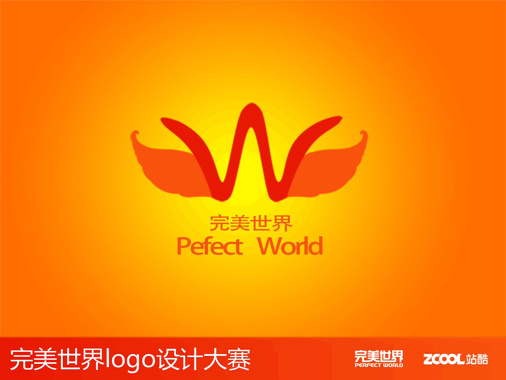 完美世界，铸造完美人生（图ZNjcwMDgzNjA=） - Logo - 站酷设计师fuxiaoyue原创素材 - 站酷ZCOOL
