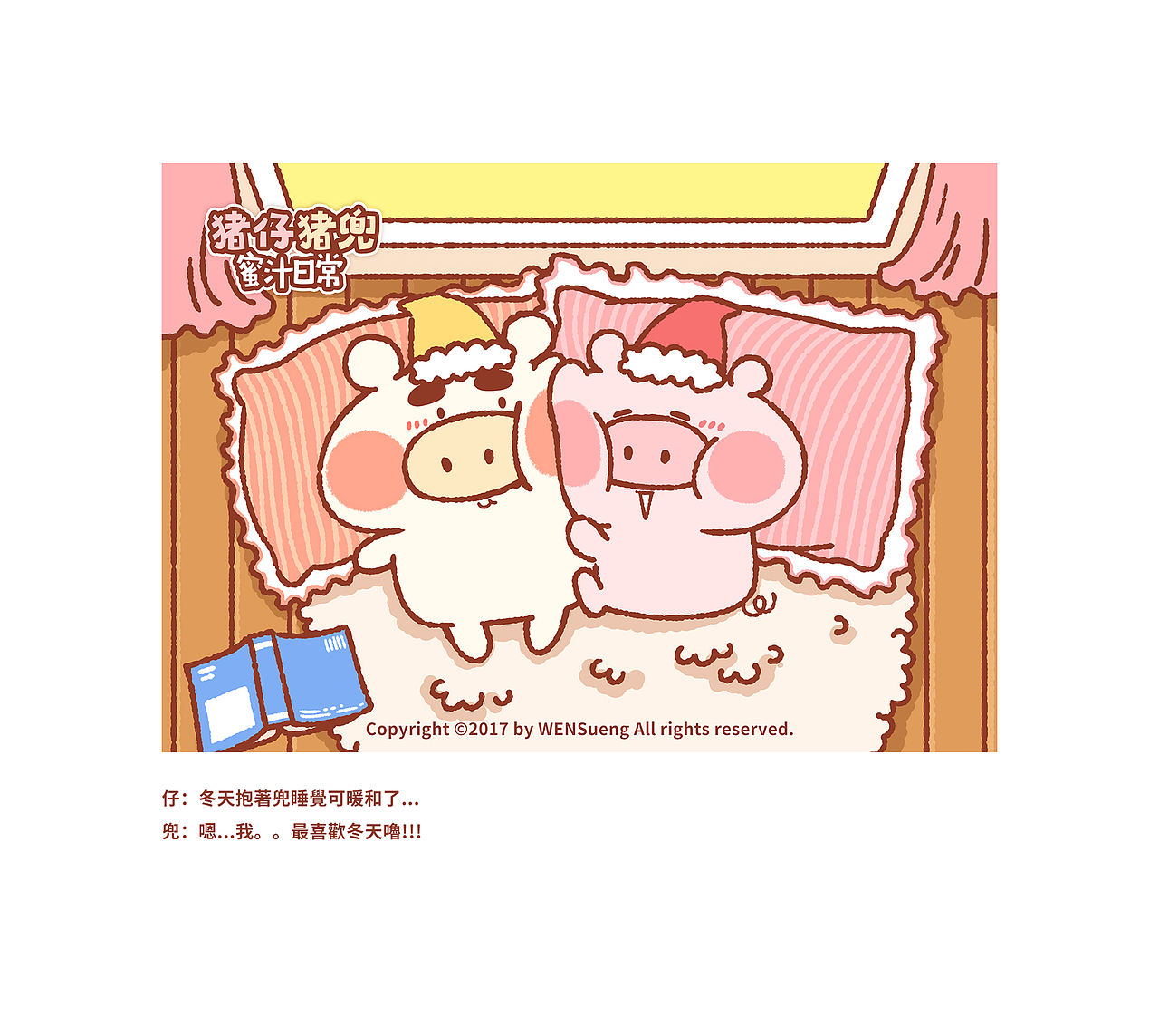 猪仔猪兜蜜汁日常（Part4）2017最后的更新（图ZMTAxMTE1MTcy） - 创作习作 - 站酷设计师WENSueng原创素材 - 站酷ZCOOL