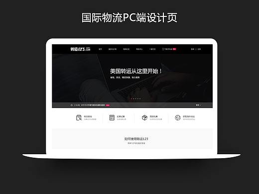 国际物流/海淘转运web设计页