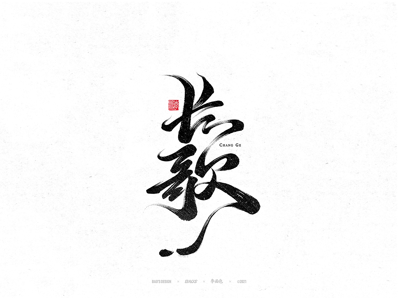 国风游戏手写书法字集(图ZMjc4NjExOTY4) - 字体/字形 - 站酷设计师面包六月半原创素材 - 站酷ZCOOL