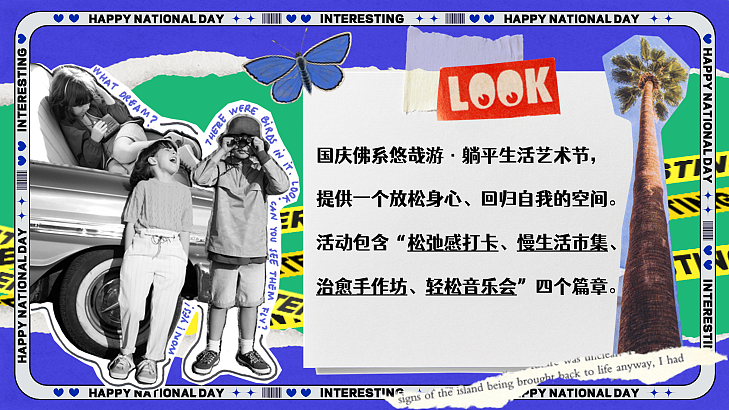 2024十一躺平生活艺术节国庆佛系悠哉游主题活动案