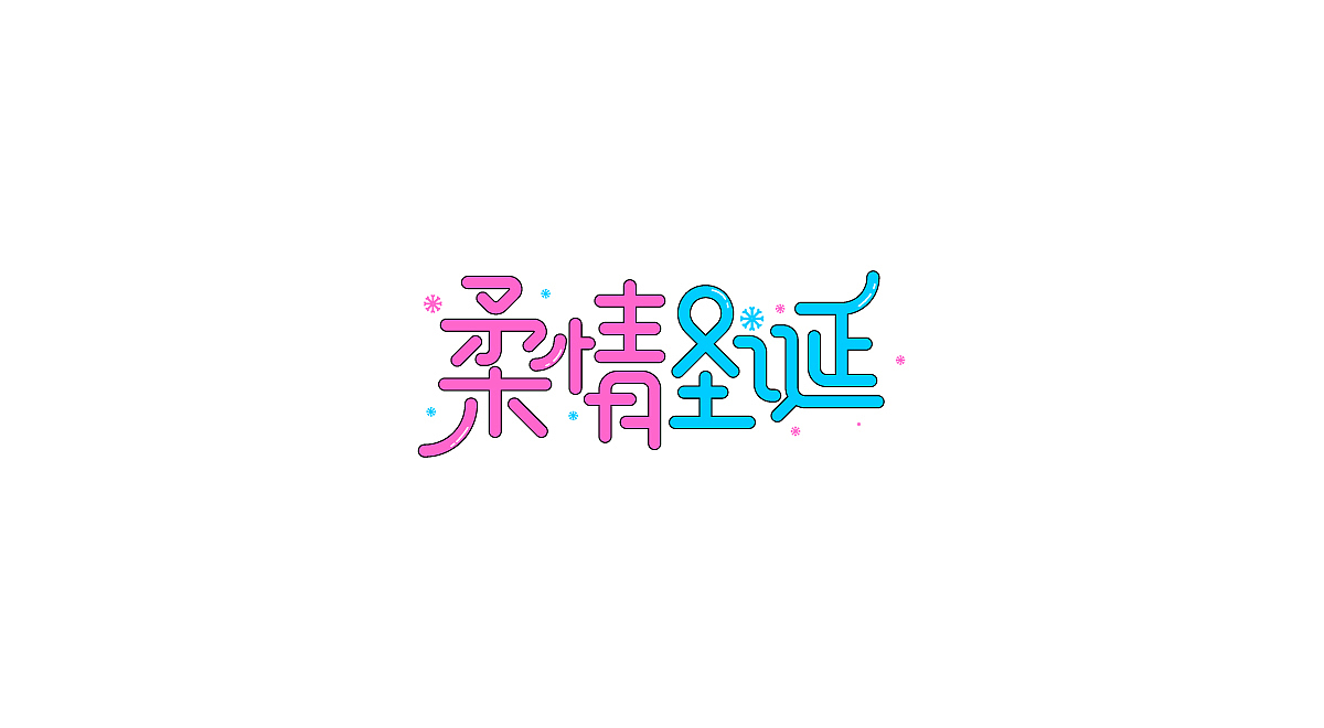 圣诞/元旦-标题字体设计(图ZMTM4OTg3MTA0) - 字体/字形 - 站酷设计师刘兵克原创素材 - 站酷ZCOOL