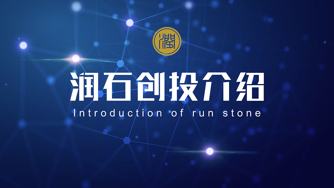 原创幻灯片作品:润石创投