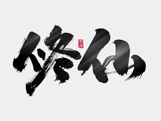 雨泽字造/十月毛笔字①