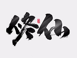 字体设计