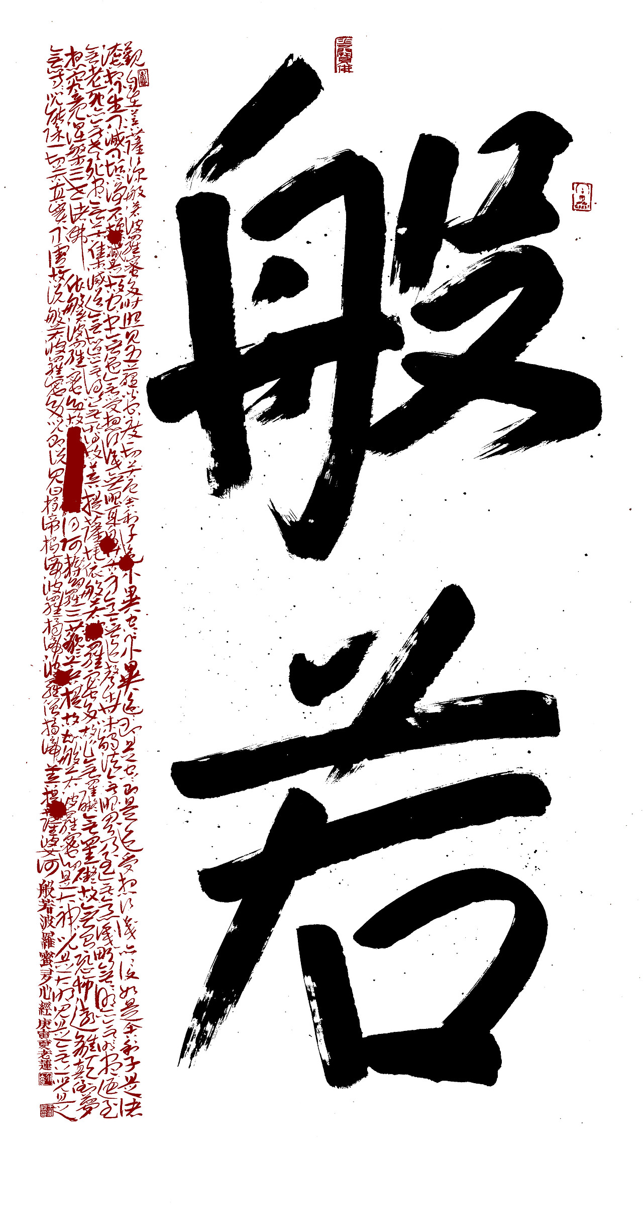 般 若（图ZMTUzNjEyNTQw） - 书法 - 站酷设计师半僧老莲原创素材 - 站酷ZCOOL