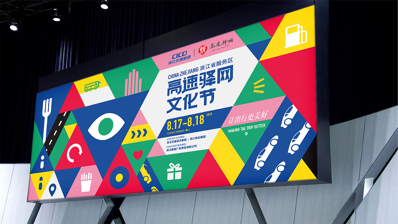 CICO浙江省高速驿网文化节-活动设计