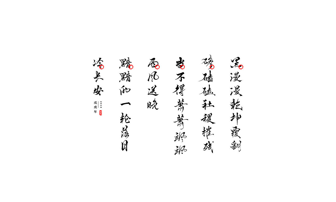 【字逍遥】（图ZMTA2NTU3NTc2） - 字体/字形 - 站酷设计师古巨蜥原创素材 - 站酷ZCOOL