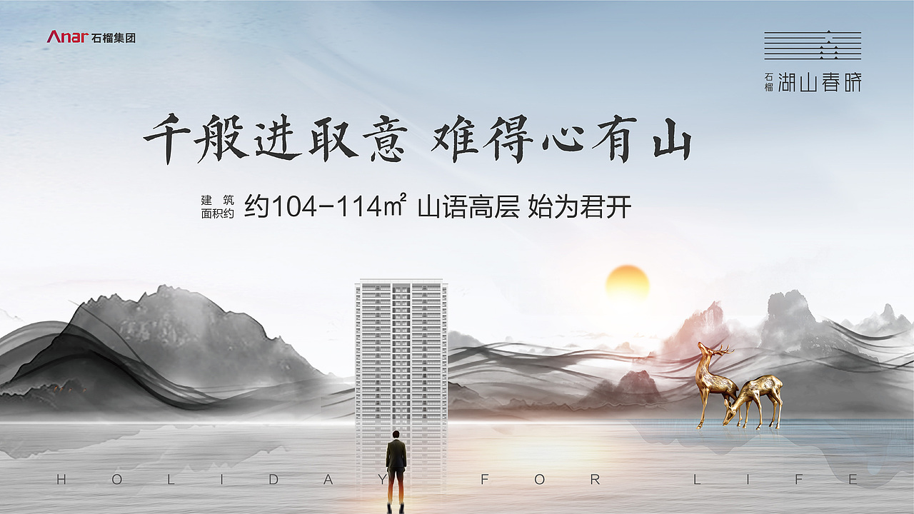 地产-石榴湖山春晓提案