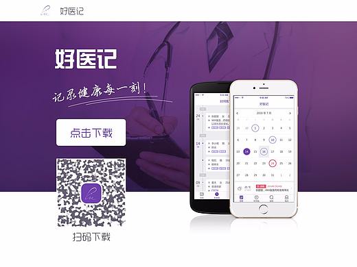 好医记 - 产品网页设计