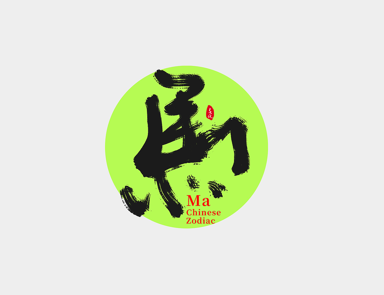 2021-十二生肖时尚国潮风书法字体及书法常写汉字（图ZMjcwMjQ1NTQ4） - 字体/字形 - 站酷设计师老胜原创素材 - 站酷ZCOOL