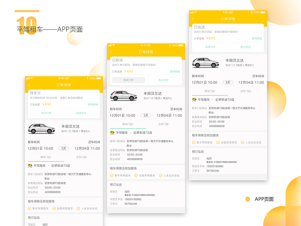 平驾租车APP