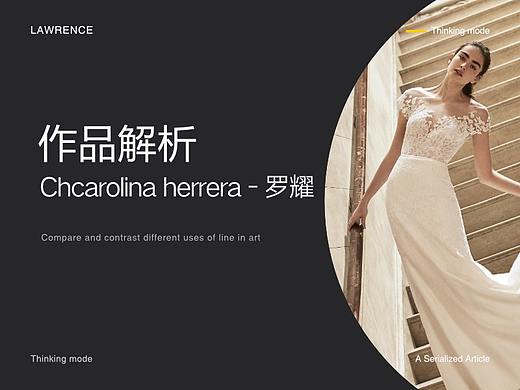 [作品解析] Chcarolina herrera - 罗耀