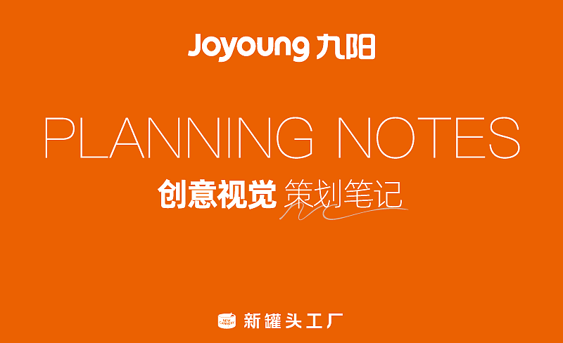 创意视觉『 九阳厨电 』✖ 新罐头（图ZMjE5NjM1NDcy） - 产品摄影 - 站酷设计师新罐头视觉策略原创素材 - 站酷ZCOOL