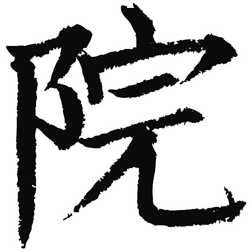 常用1000字简繁体(院)