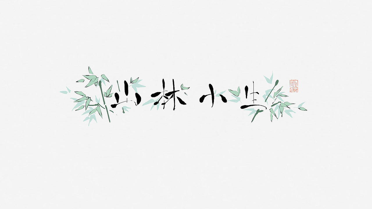 2月（图ZMTA1NjUwOTMy） - 字体/字形 - 站酷设计师cee3aa原创素材 - 站酷ZCOOL