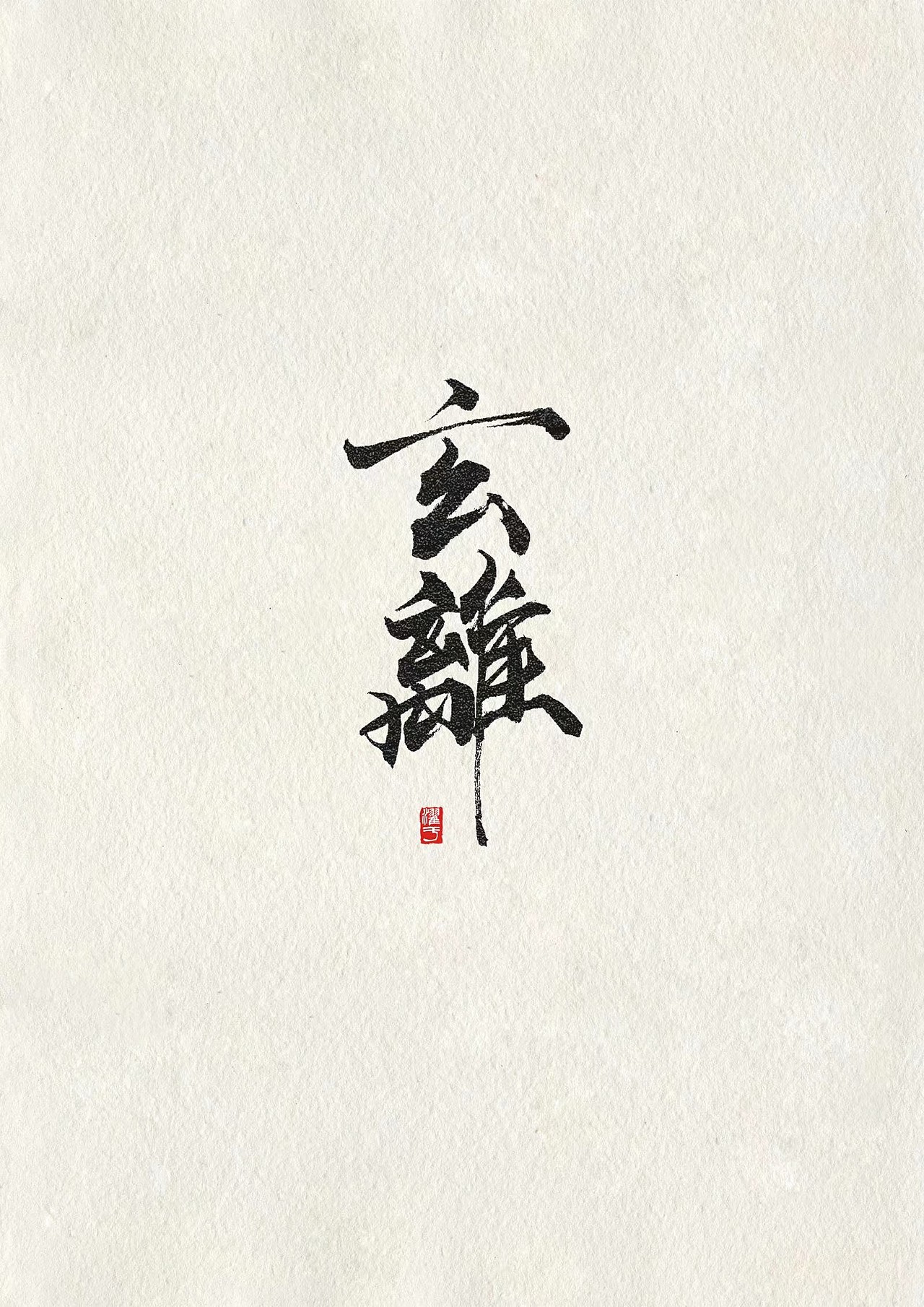 《罗小黑战记》书法字体设计