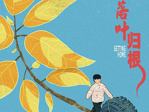 「插画」《落叶归根》电影图片设计