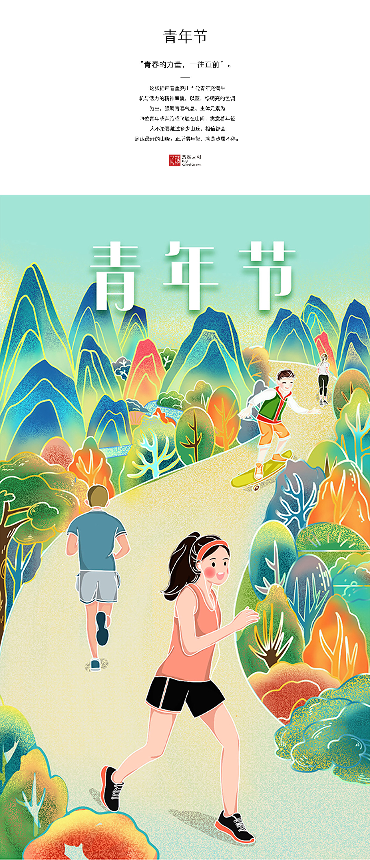 《青年风茂》 中国传统节日 青年节 插画