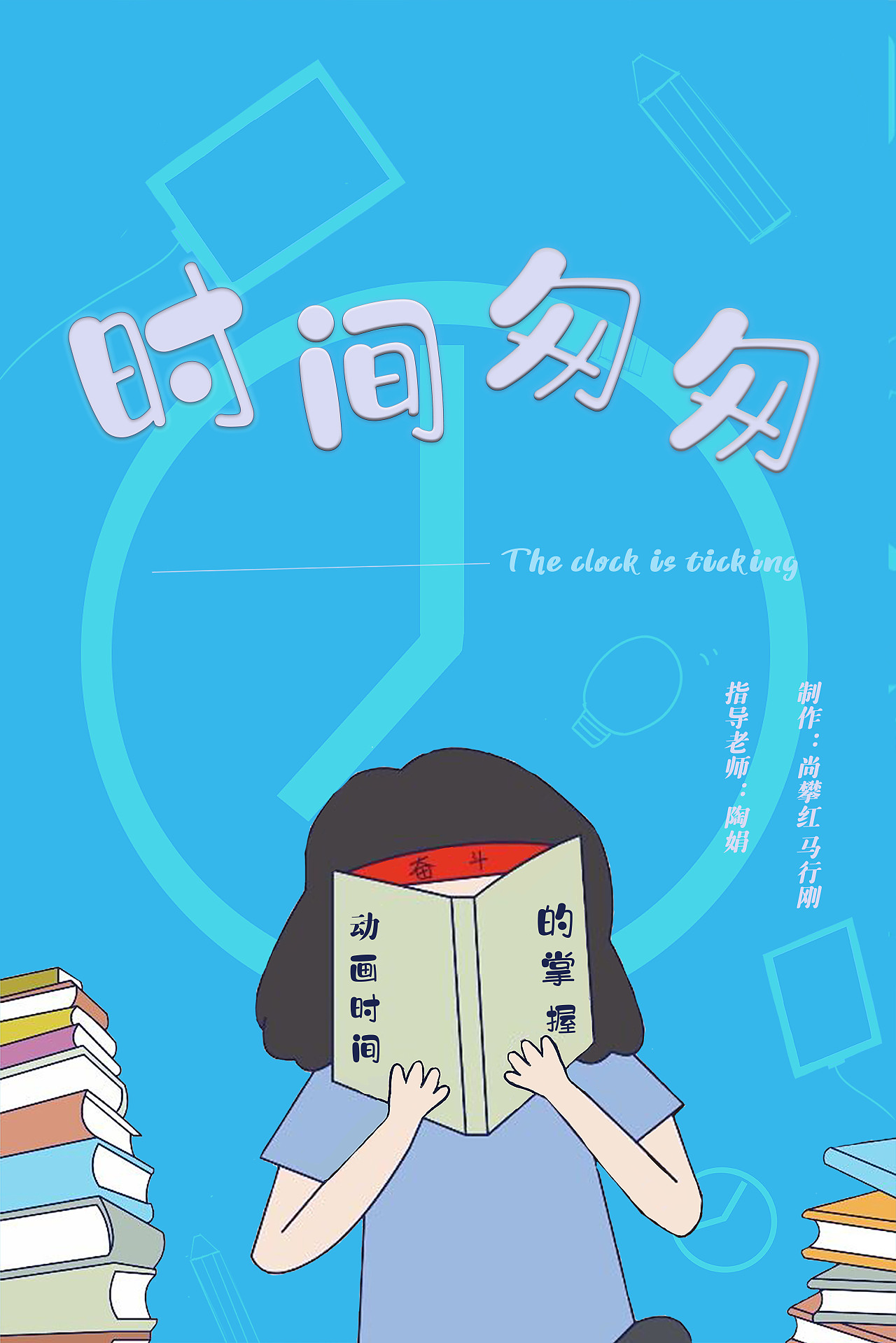 二维动画《时间匆匆》宣传海报设计