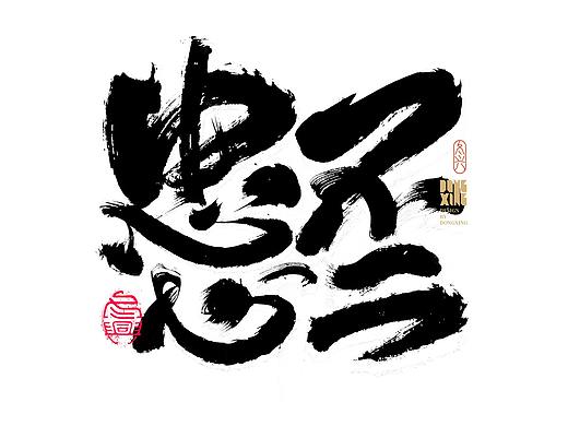  书法字体设计｜第174回