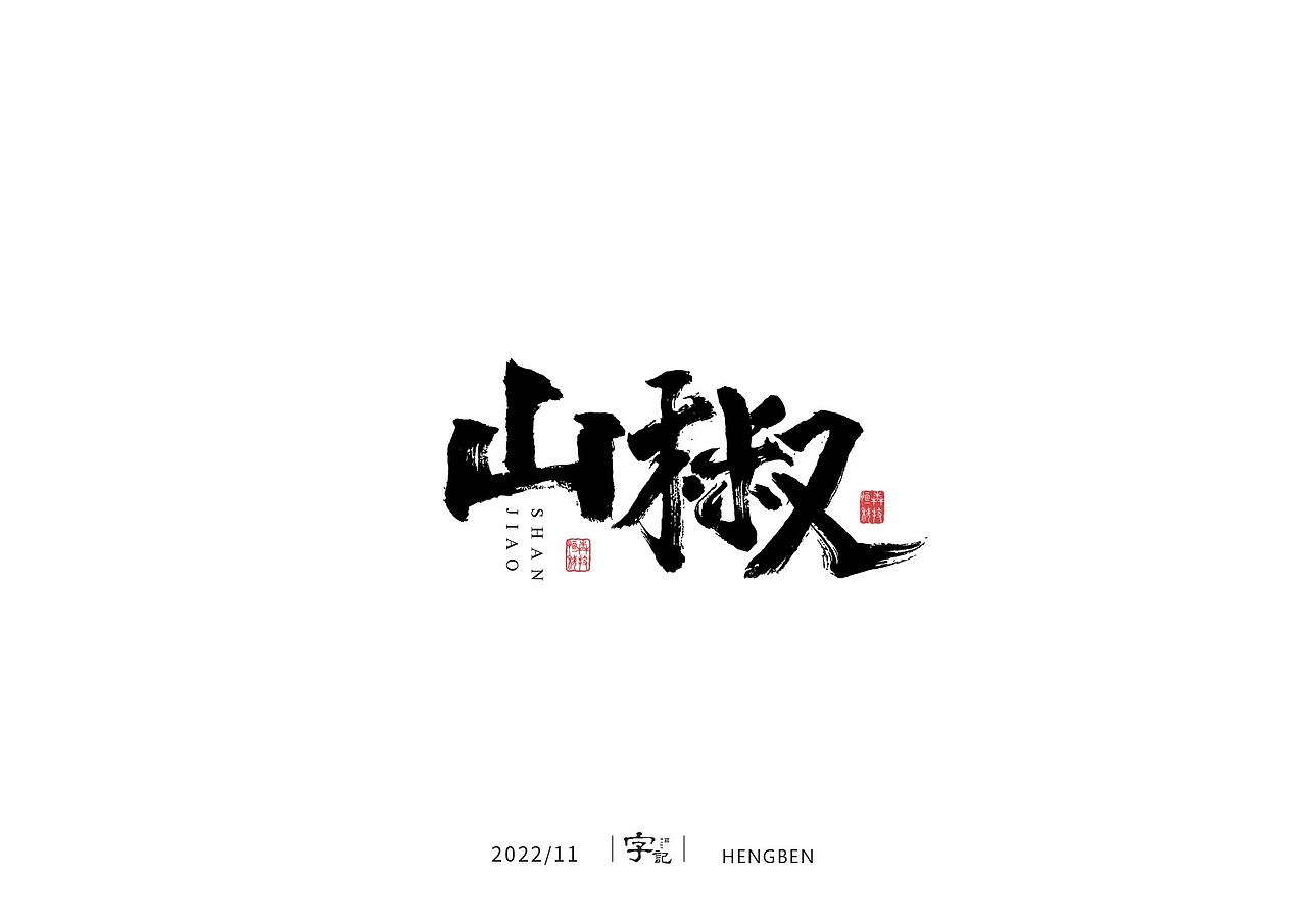 商业书法#日常（图ZMzI0MTI2MTc2） - 字体/字形 - 站酷设计师恒犇设计原创素材 - 站酷ZCOOL