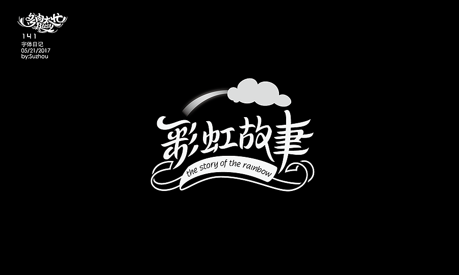 字体设计作品 {2} 中文曲线字(图ZODIwOTkxMDA=) - 字体/字形 - 站酷设计师多肉太忙原创素材 - 站酷ZCOOL