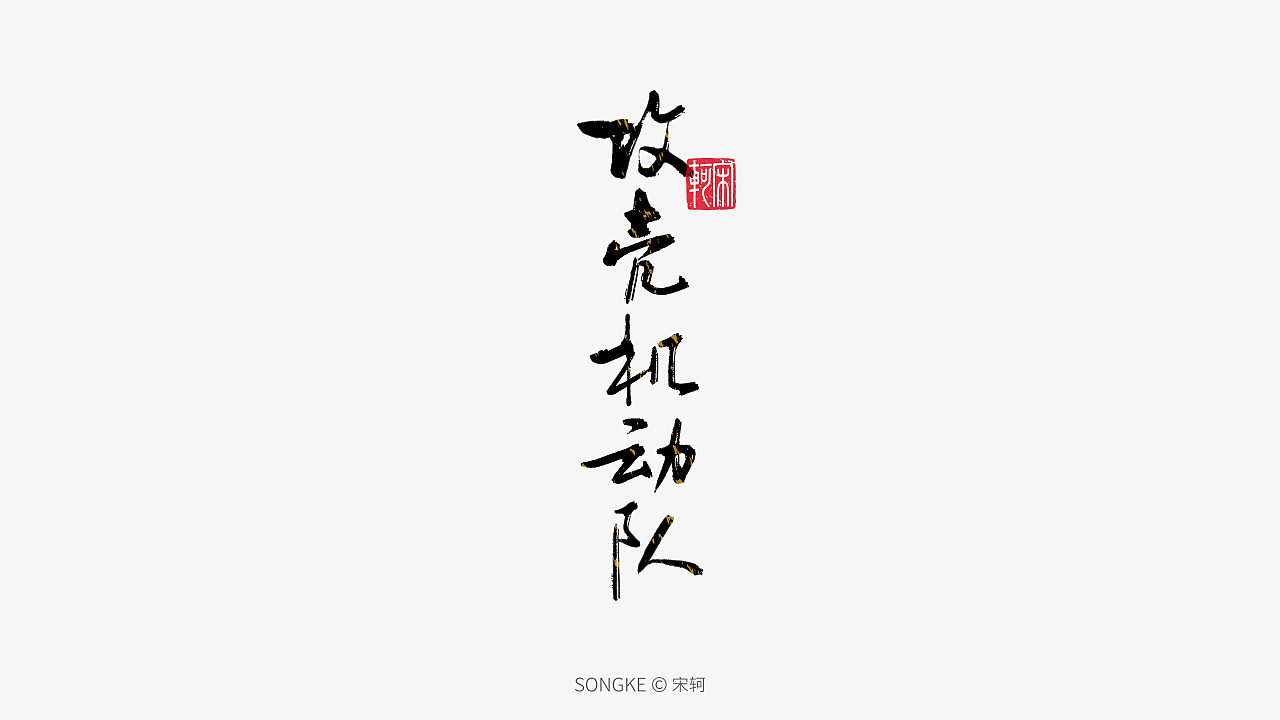 宋轲/手写字形设计