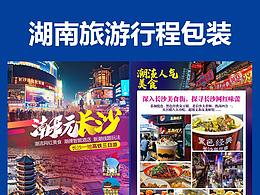 湖南旅游行程包裝