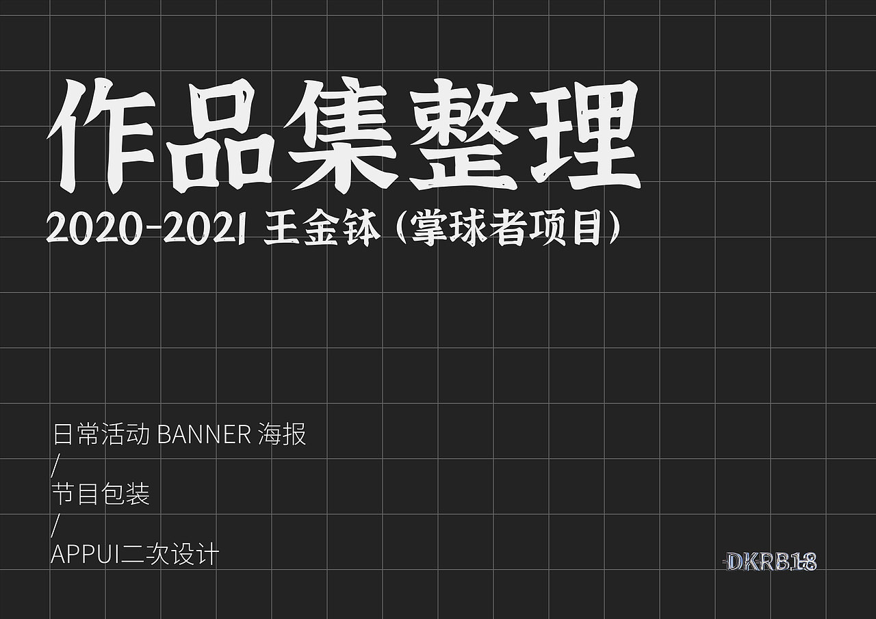 2021作品集（图ZMjg4NjIwMTM2） - 海报 - 站酷设计师DKRB18原创素材 - 站酷ZCOOL