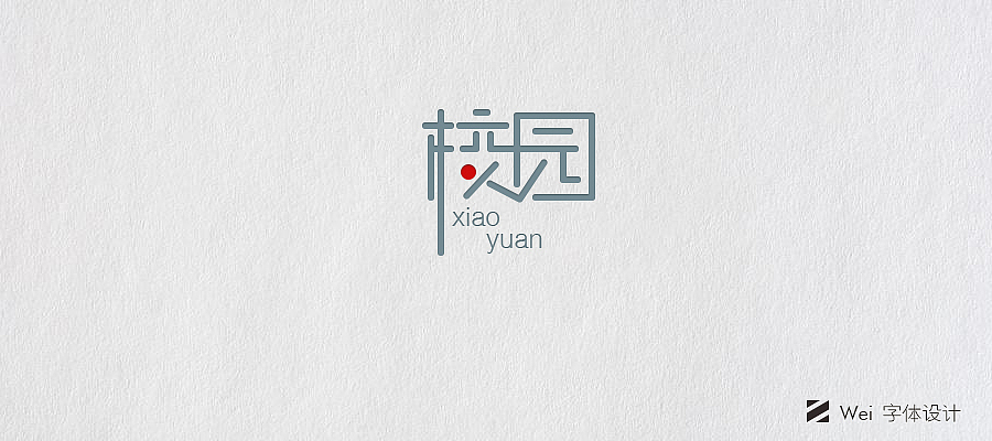 Wei 字体设计「第三期」