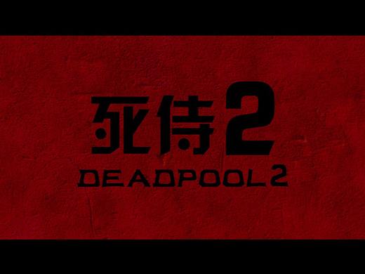 电影【死侍2】预告