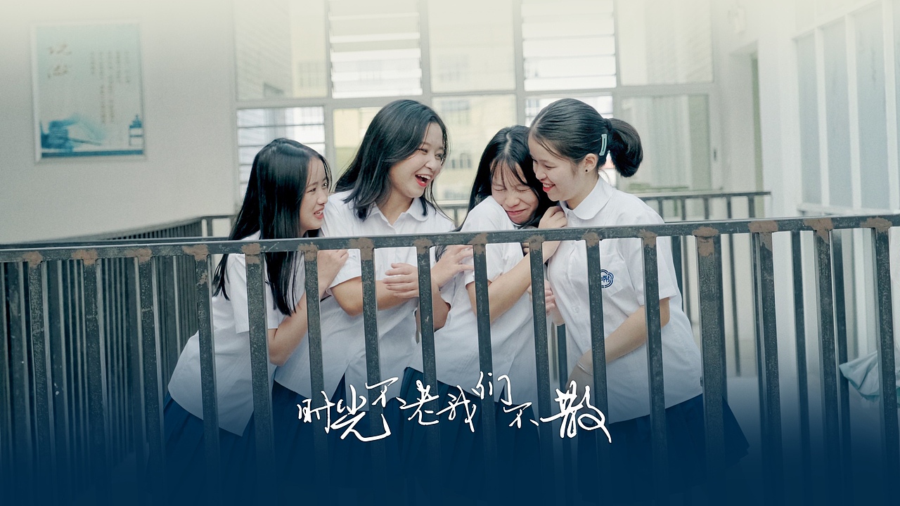 时光不老-我们不散