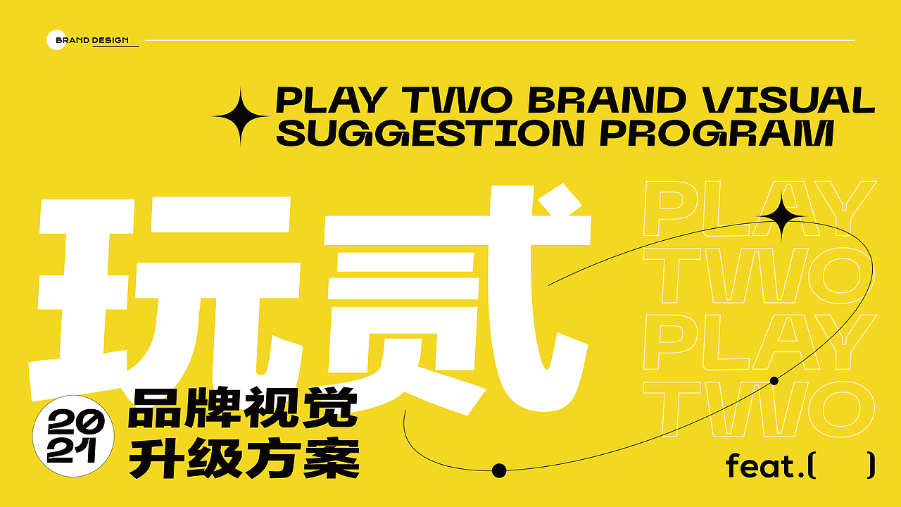 玩贰 品牌视觉设计方案（图ZMzU5ODUzNzE2） - 品牌 - 站酷设计师非果文化TeamFeat原创素材 - 站酷ZCOOL