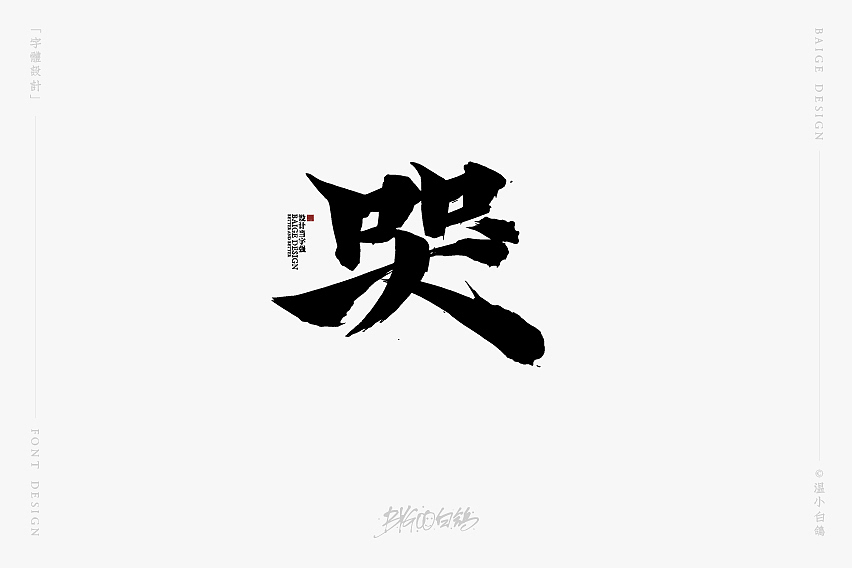 白鸽丨手写习作[2020⑰]（图ZMjI2NzAxOTQ4） - 字体/字形 - 站酷设计师白鸽Bygoo原创素材 - 站酷ZCOOL