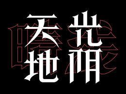 秀春体 | 汉仪字体之星大赛标题组