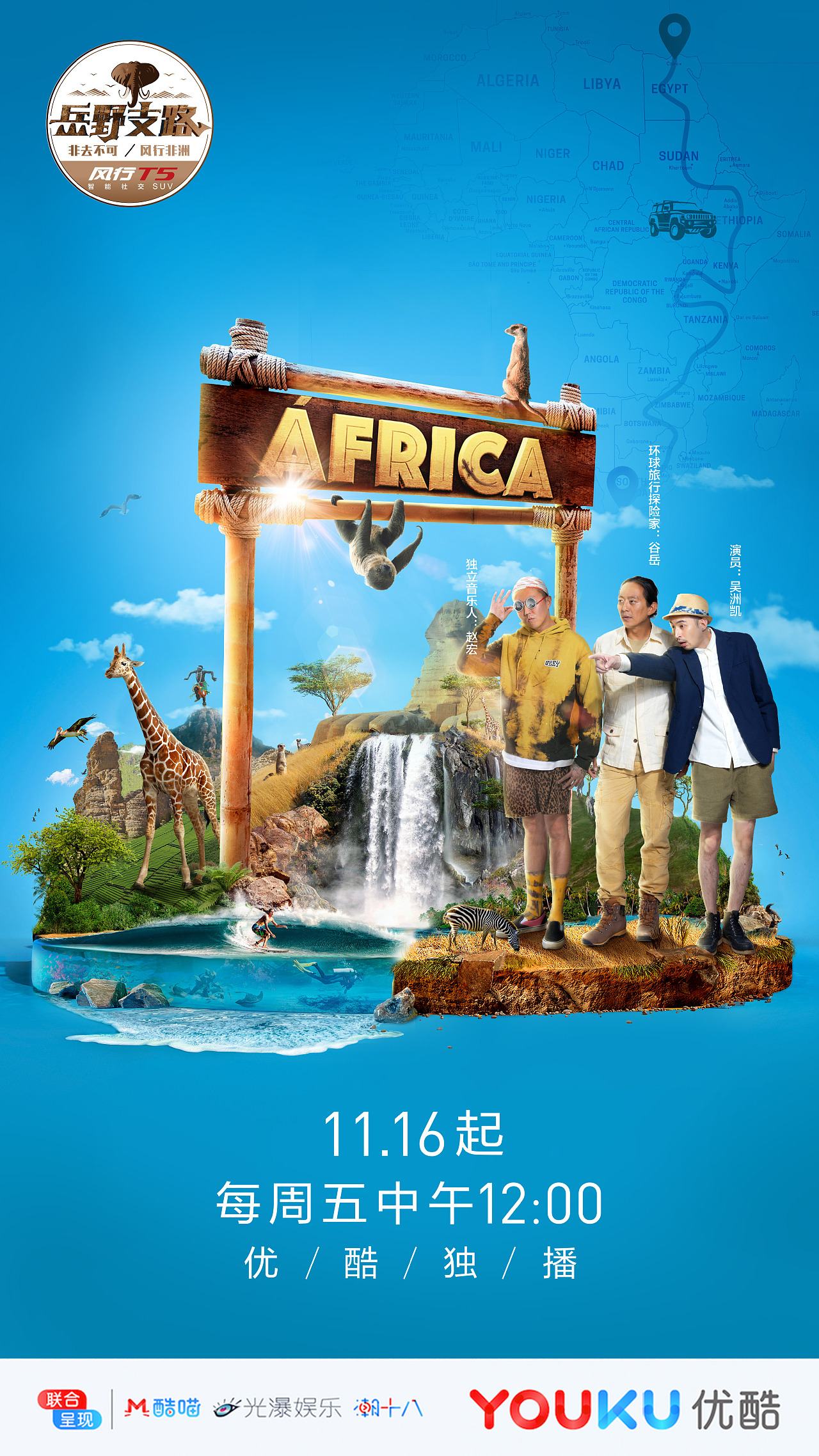 优酷《岳野支路》第一季 系列海报