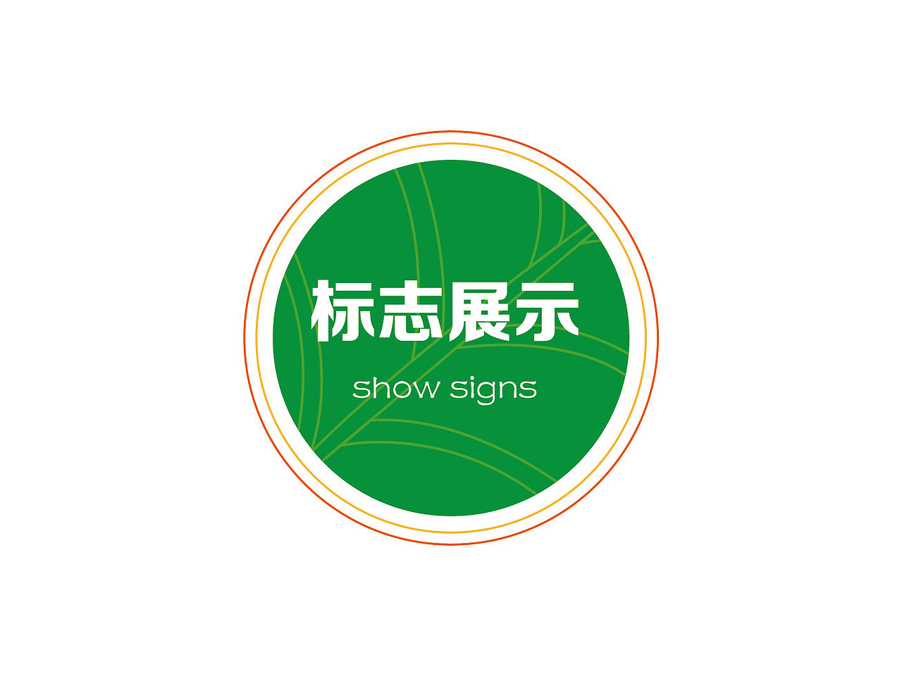 大自然标志（图ZMjQ2NTYwOTI=） - Logo - 站酷设计师一渡设计工作室原创素材 - 站酷ZCOOL