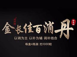 百消丹详情页