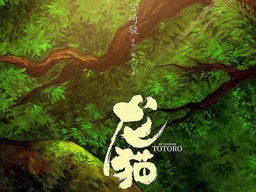 龙猫－“森林之神”海报