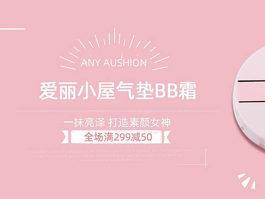 爱丽小屋粉饼banner