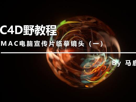（图文+视频）C4D野教程：MAC电脑宣传片临摹镜头（一）