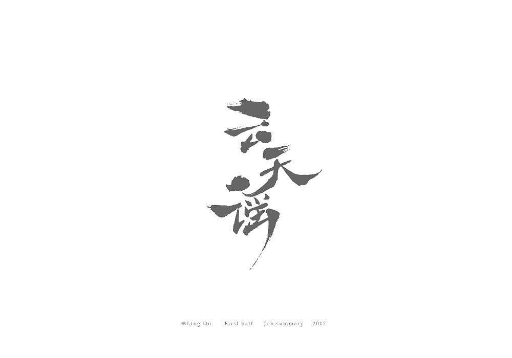 【灵度】2017上半年工作总结 | 作品LOGO—40例（图ZOTAwNjU5MTI=） - 字体/字形 - 站酷设计师凌渡_Future原创素材 - 站酷ZCOOL