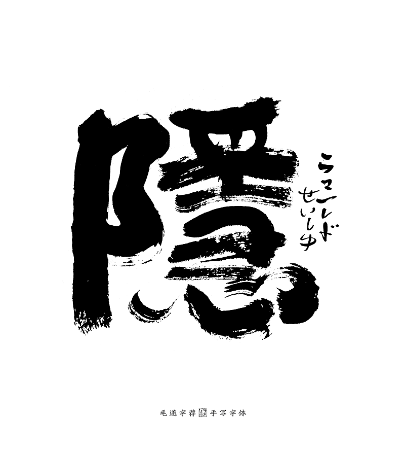 手写日式书法字体 烧肉居酒屋logo设计 日本料理logo