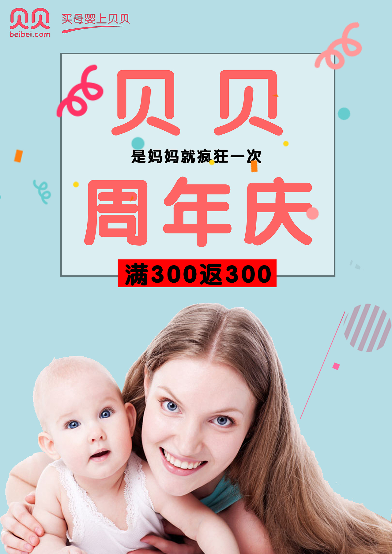 贝贝周年庆海报1（图ZODMzMzU5NjA=） - 海报 - 站酷设计师余么么原创素材 - 站酷ZCOOL