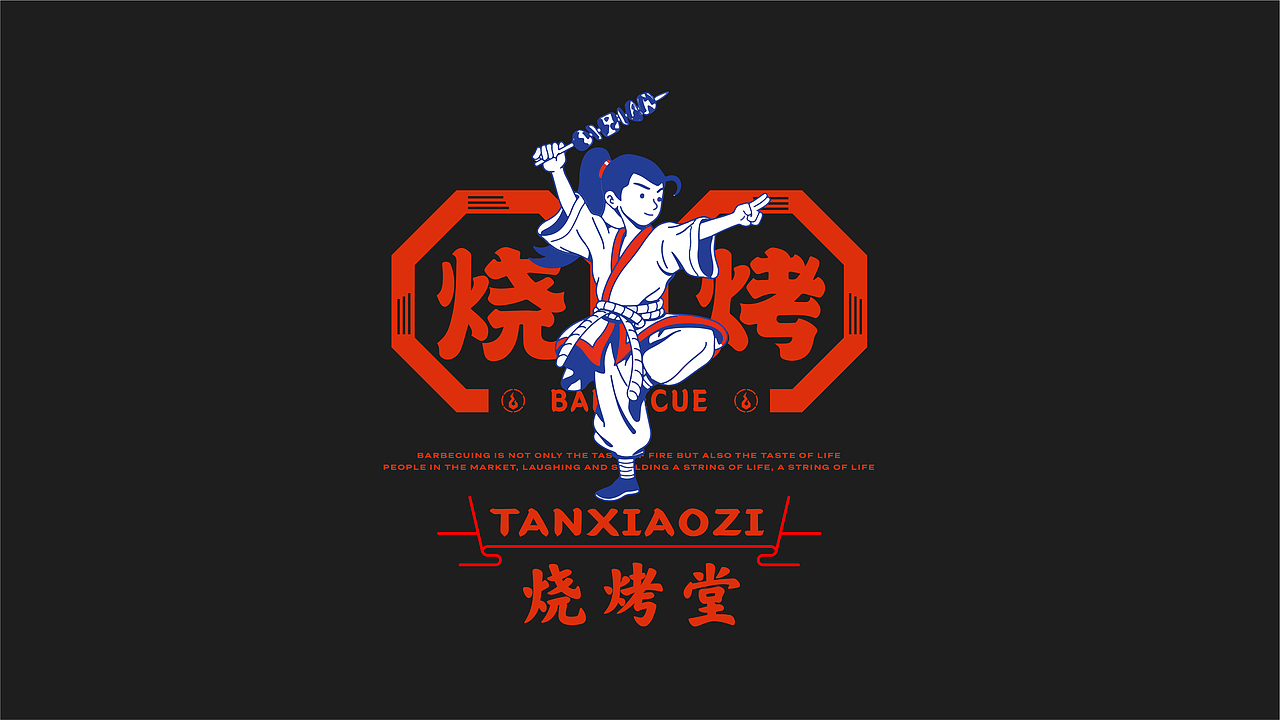 烧烤（图ZMjc2Mjg3MDQ4） - 品牌 - 站酷设计师向野品牌设计原创素材 - 站酷ZCOOL