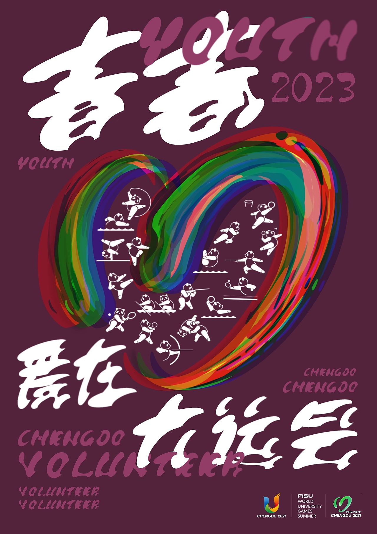 成都大运会志愿者|海报
