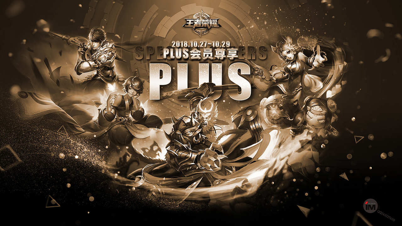 腾讯“王者荣耀”游戏等品牌PLUS活动页设计——IM设计（图ZMTMyOTEzNDcy） - 电商 - 站酷设计师IM设计原创素材 - 站酷ZCOOL