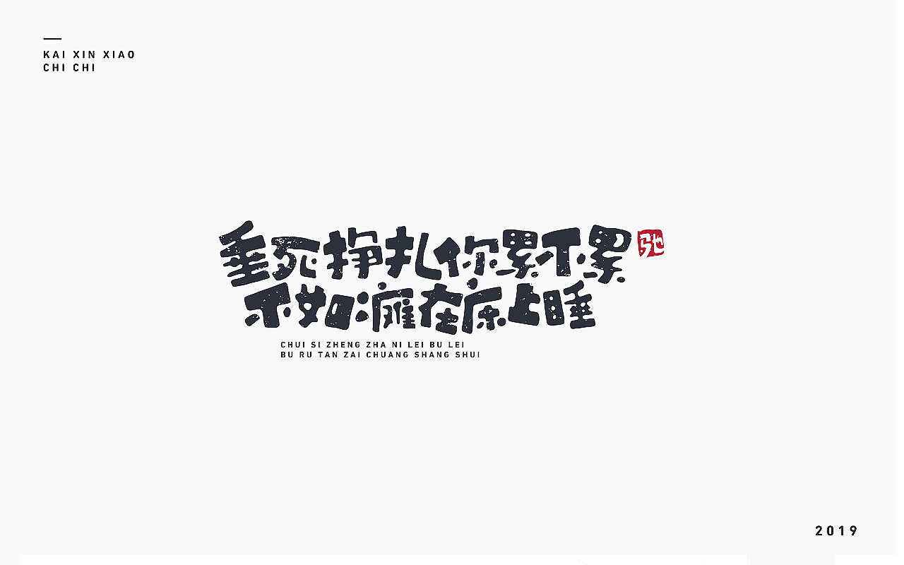 开心笑驰驰-2019年终总结（图ZMTkyMjM1ODc2） - 字体/字形 - 站酷设计师开心笑驰驰原创素材 - 站酷ZCOOL